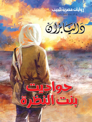 cover image of حواديت بنت النظرة